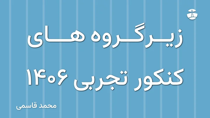 زیرگروه های کنکور تجربی ۱۴۰۶