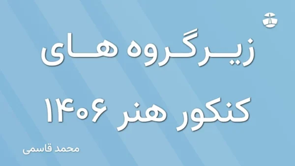 زیرگروه های کنکور هنر ۱۴۰۶
