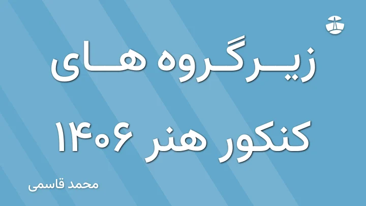 زیرگروه های کنکور هنر ۱۴۰۶