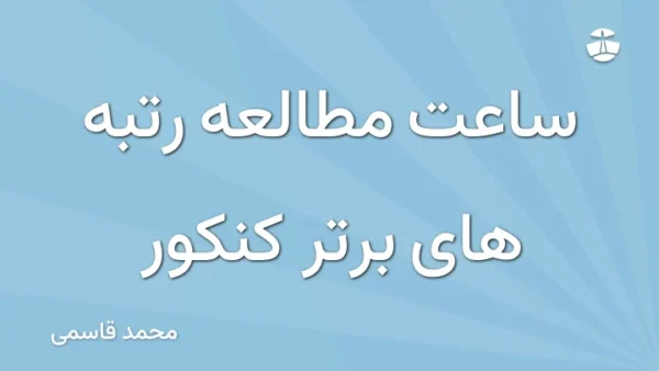 ساعت مطالعه رتبه های برتر کنکور
