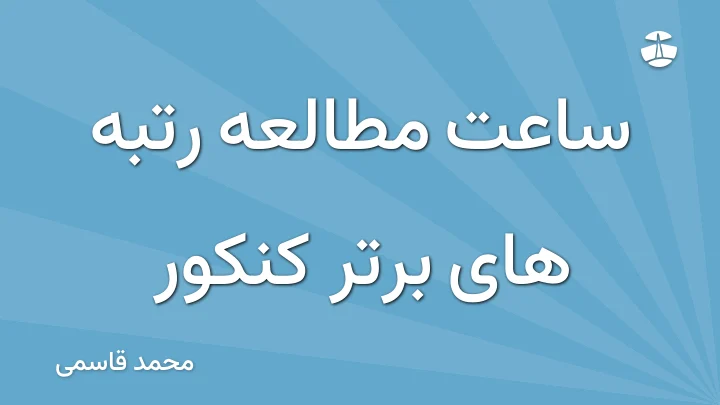ساعت مطالعه رتبه های برتر کنکور