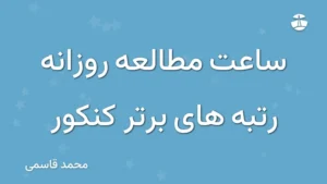 ساعت مطالعه روزانه رتبه های برتر کنکور