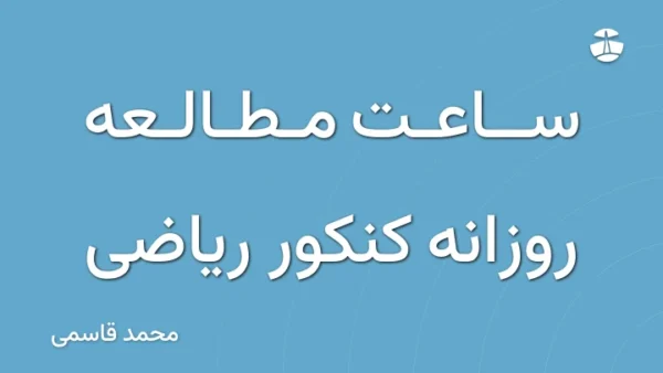 ساعت مطالعه روزانه کنکور ریاضی