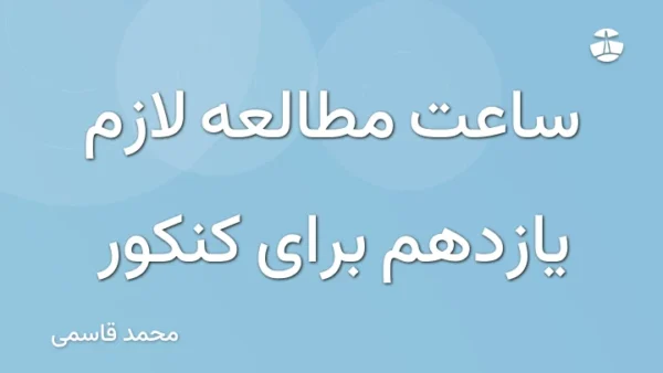 ساعت مطالعه لازم یازدهم برای کنکور