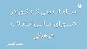 ساماندهی کنکور در شورای عالی انقلاب فرهنگی