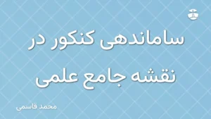ساماندهی کنکور در نقشه جامع علمی