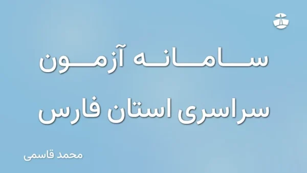 سامانه آزمون سراسری استان فارس