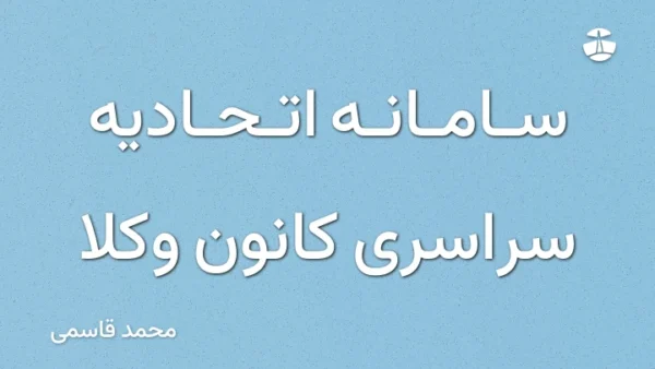 سامانه اتحادیه سراسری کانون وکلا