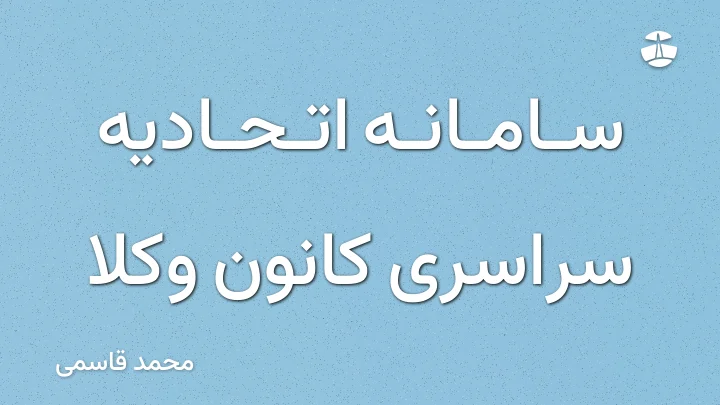 سامانه اتحادیه سراسری کانون وکلا