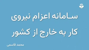 سامانه اعزام نیروی کار به خارج از کشور