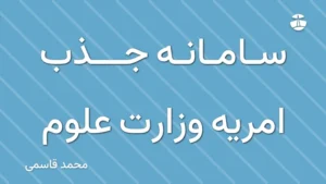سامانه جذب امریه وزارت علوم