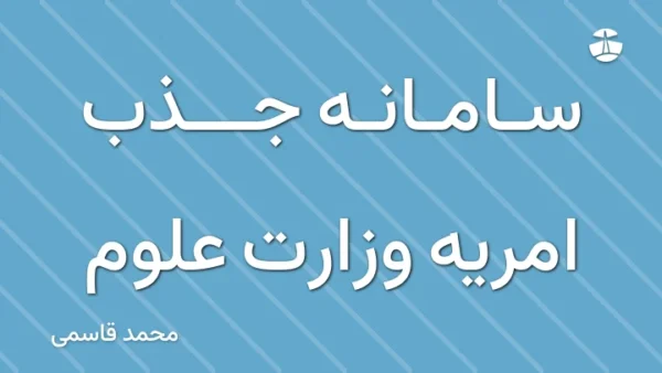 سامانه جذب امریه وزارت علوم