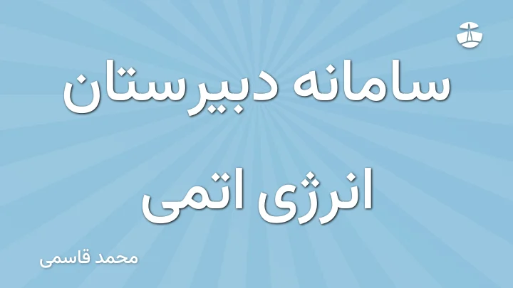 سامانه دبیرستان انرژی اتمی