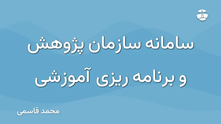 سامانه سازمان پژوهش و برنامه ریزی آموزشی