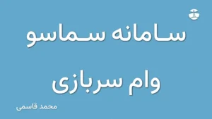 سامانه سماسو وام سربازی