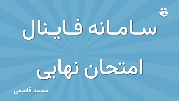 سامانه فاینال امتحان نهایی