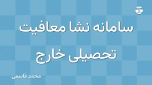 سامانه نشا معافیت تحصیلی خارج