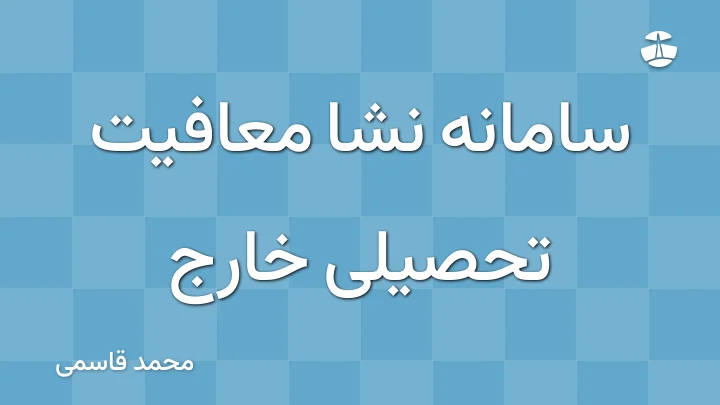 سامانه نشا معافیت تحصیلی خارج
