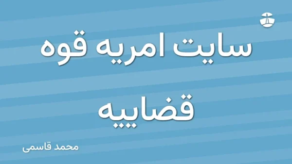 سایت امریه قوه قضاییه