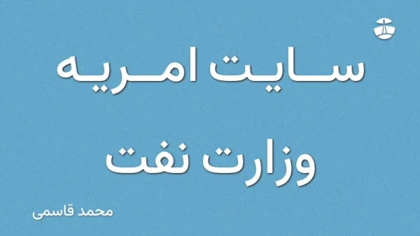 سایت امریه وزارت نفت