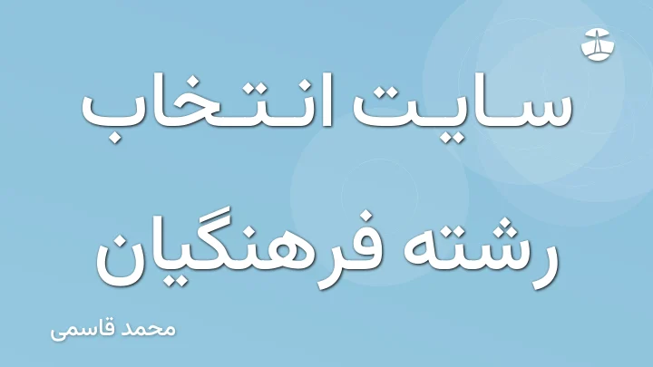 سایت انتخاب رشته فرهنگیان