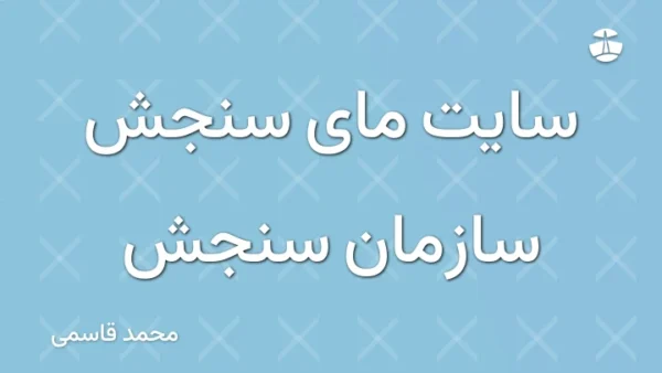 سایت مای سنجش سازمان سنجش