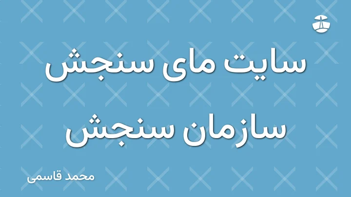 سایت مای سنجش سازمان سنجش