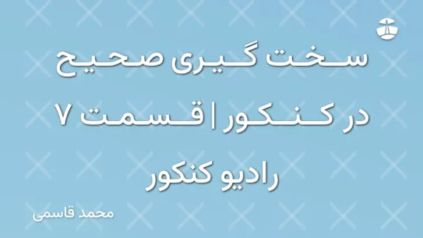 سخت گیری صحیح در کنکور | قسمت 7 رادیو کنکور