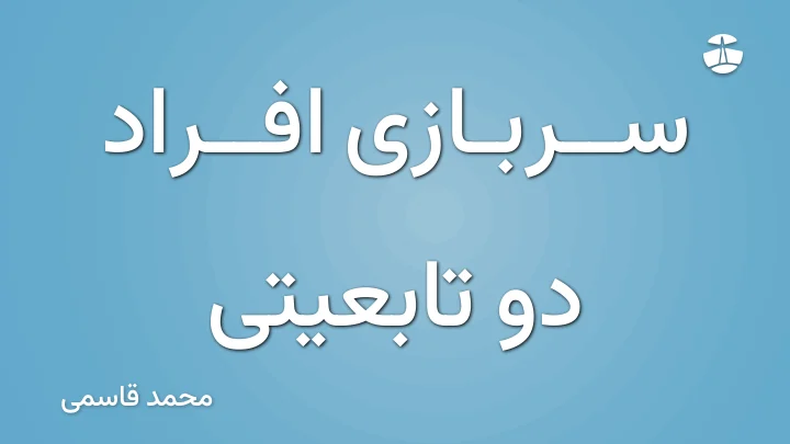سربازی افراد دو تابعیتی