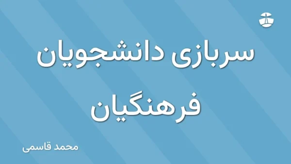 سربازی دانشجویان فرهنگیان