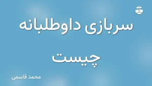 سربازی داوطلبانه چیست