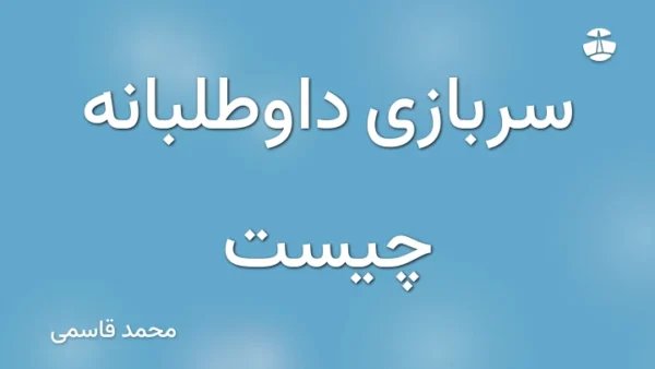 سربازی داوطلبانه چیست