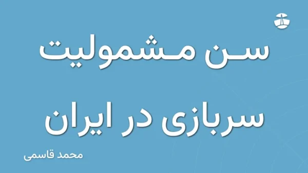 سن مشمولیت سربازی در ایران