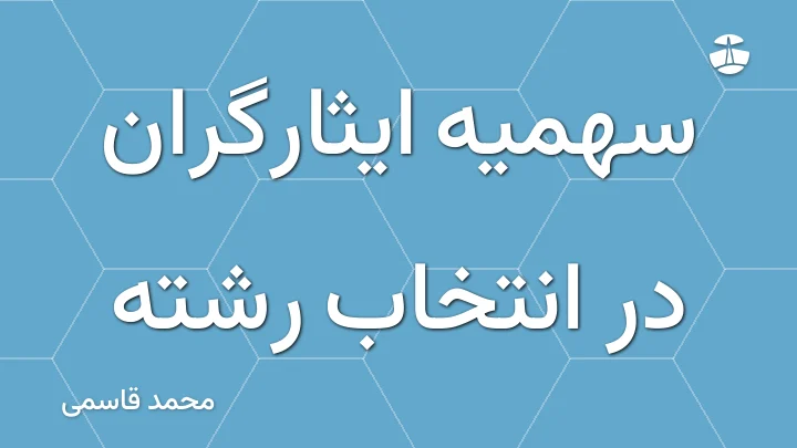 سهمیه ایثارگران در انتخاب رشته