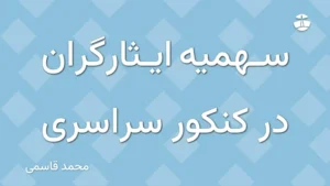 سهمیه ایثارگران در کنکور سراسری