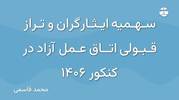 سهمیه ایثارگران و تراز قبولی اتاق عمل آزاد در کنکور 1406