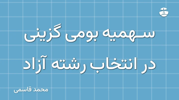 سهمیه بومی گزینی در انتخاب رشته آزاد