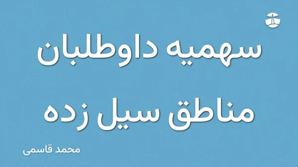 سهمیه داوطلبان مناطق سیل زده