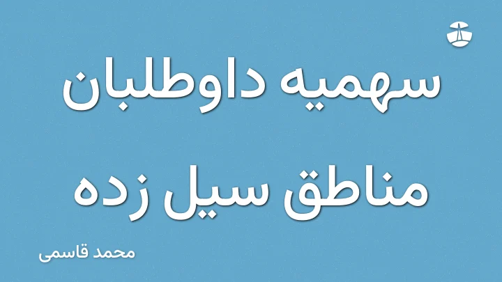 سهمیه داوطلبان مناطق سیل زده