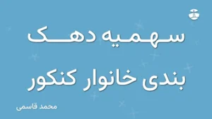 سهمیه دهک بندی خانوار کنکور