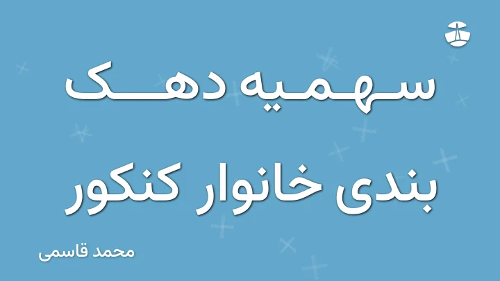 سهمیه دهک بندی خانوار کنکور