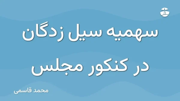 سهمیه سیل زدگان در کنکور مجلس
