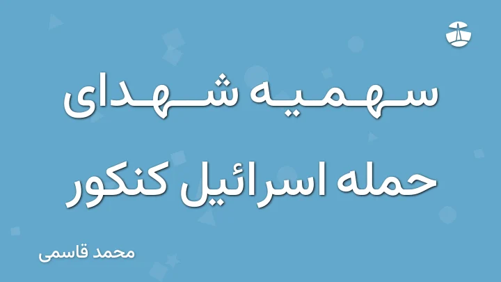 سهمیه شهدای حمله اسرائیل کنکور