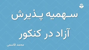 سهمیه پذیرش آزاد در کنکور