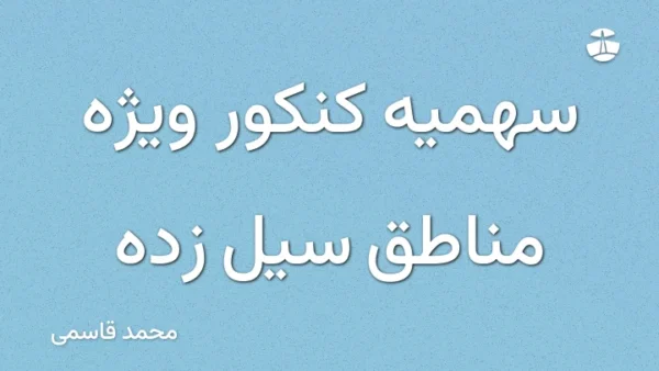 سهمیه کنکور ویژه مناطق سیل زده