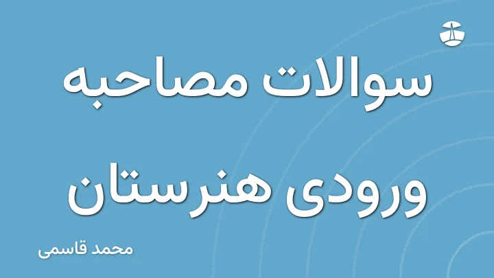 سوالات مصاحبه ورودی هنرستان