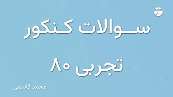 سوالات کنکور تجربی 80