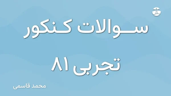 سوالات کنکور تجربی 81