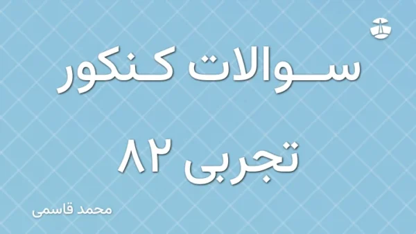 سوالات کنکور تجربی 82