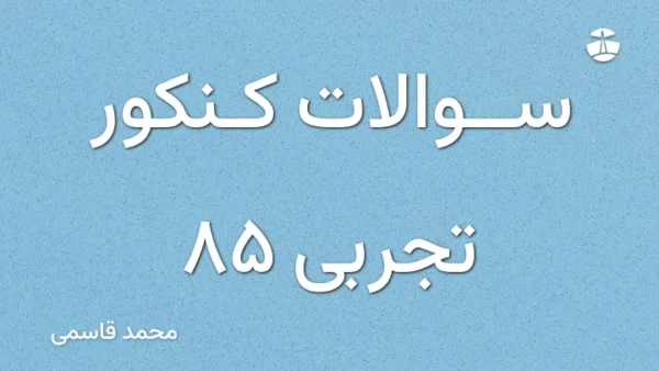 سوالات کنکور تجربی 85